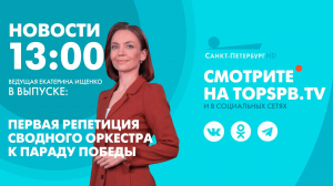 Новости. 13:00