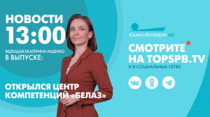 Новости. 13:00