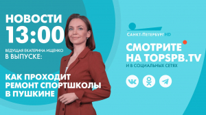 Новости. 13:00