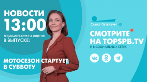 Новости. 13:00