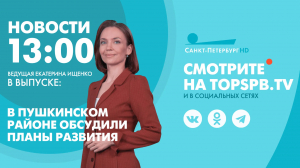 Новости. 13:00