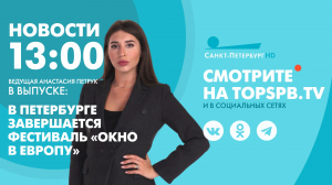 Новости. 13:00