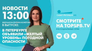 Новости. 13:00