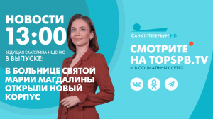Новости. 13:00