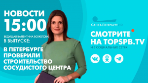 Новости. 15:00