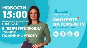 Новости. 15:00