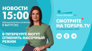 Новости. 15:00