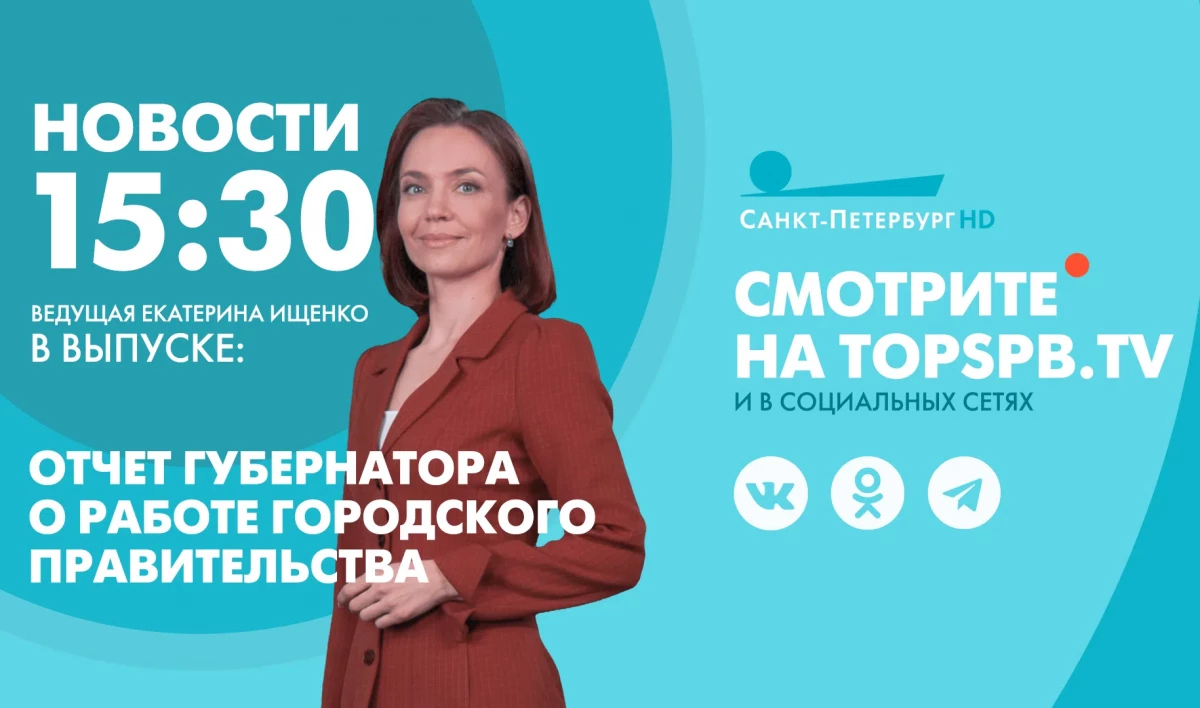 Новости Петербурга к 15:30 - tvspb.ru