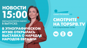 Новости. 15:00