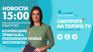 Новости. 15:00