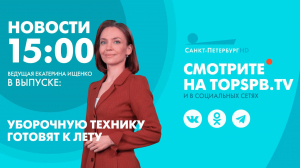 Новости. 15:00