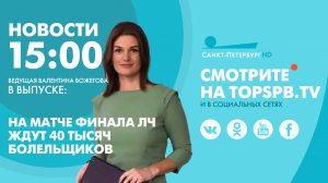 Новости. 15:00
