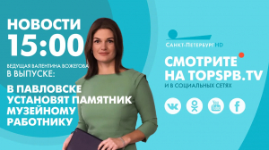 Новости. 15:00