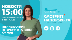 Новости. 15:00