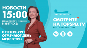 Новости. 15:00