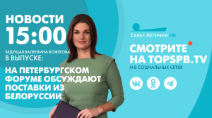 Новости. 15:00