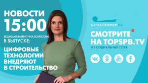 Новости. 15:00