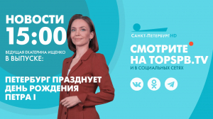 Новости. 15:00