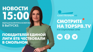 Новости. 15:00
