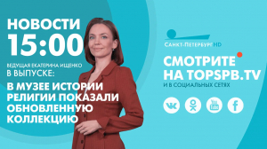 Новости. 15:00