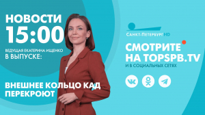 Новости. 15:00