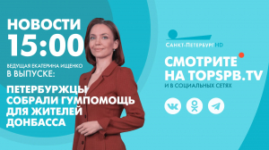 Новости. 15:00