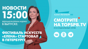 Новости. 15:00