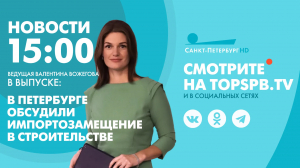 Новости. 15:00