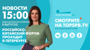 Новости. 15:00