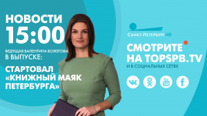 Новости. 15:00