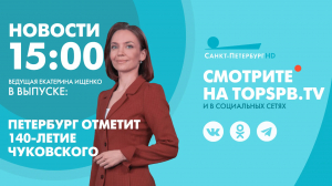 Новости. 15:00