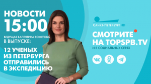 Новости. 15:00