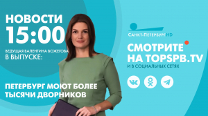 Новости. 15:00