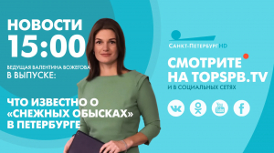 Новости. 15:00