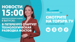 Новости. 15:00
