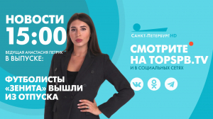 Новости. 15:00