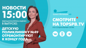 Новости. 15:00