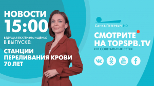 Новости. 15:00