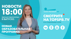 Новости. 18:00