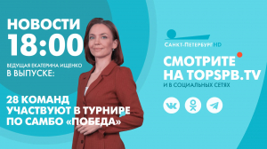 Новости. 18:00