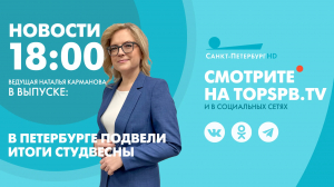 Новости. 18:00