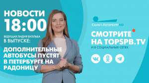Новости. 18:00