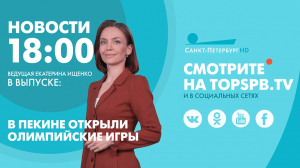 Новости. 18:00