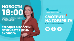 Новости. 18:00