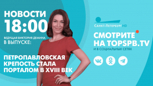 Новости. 18:00