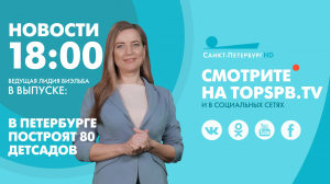 Новости. 18:00