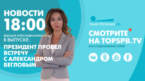 Новости. 18:00