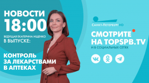 Новости. 18:00