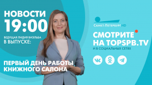 Новости. 19:00