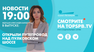 Новости. 19:00
